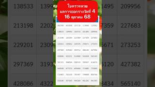 #ใบตรวจหวย #ตรวจหวย ผลการออกรางวัลที่ 4  (50 รางวัล) 16 ตุลาคม 68