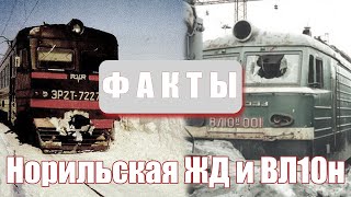 Факты - Норильская ЖД и ВЛ10Н