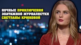 Светлана Крюкова рассказала, чем занимается ночами