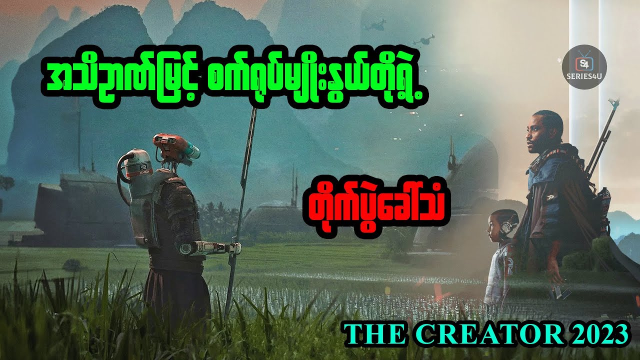 အသိဉာဏ်မြင့် စက်ရုပ်မျိုးနွယ်တို့ရဲ့ တိုက်ပွဲခေါ်သံ   - Series4U - Recap