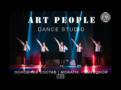 MONATIK - Выходной || Основной состав || ART People 24 may