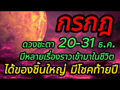 ราศีกรกฎ ดวงชะตา 20-31 ธันวาคม มีหลายเรื่องราวเข้ามาในชีวิต ได้ของชิ้นใหญ่ มีโชคท้ายปี