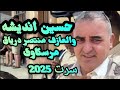 اغاني ليبيه مرسكاوى حسين اتديشه والعازف منتصر درياق 2025 