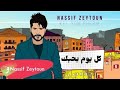 ناصيف زيتون - كل يوم بحبك | Nassif Zeytoun - Kel Yom Behbik (2019)