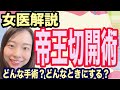 【基本から解説】帝王切開ってどんな手術？出産のきほん知識【産婦人科女医が解説！】