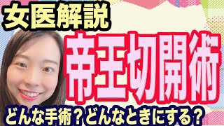 【基本から解説】帝王切開ってどんな手術？出産のきほん知識【産婦人科女医が解説！】