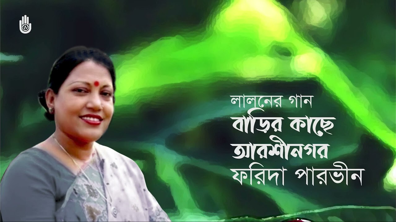 Barir kachhe arshi nagar        Lalon Geeti   Farida Parveen