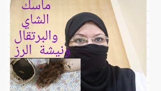 احلى ماسك للوجه بنشا الرز و البرتقال و الشاي