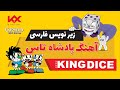 Mr King Dice Song اهنگ پادشاه تاس زیرنویس Mr King Dice Song اهنگ پادشاه تاس زیرنویس