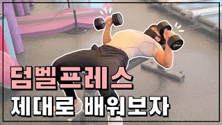 가슴운동 덤벨프레스 제대로 배워보자!!