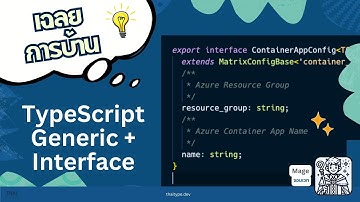(เฉลย) การใช้งาน interface ร่วมกับ Generic ที่ซับซ้อนขึ้น