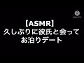 【ASMR】久しぶりに彼氏とお泊まりデート