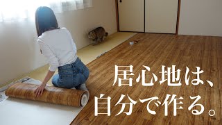 sub【築30年賃貸和室】クッションフロアをひいて模様替え /Lay the cushion floor to change the look / Japanesestyle room