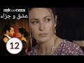 مسلسل عشق و جزاء - الحلقة 12