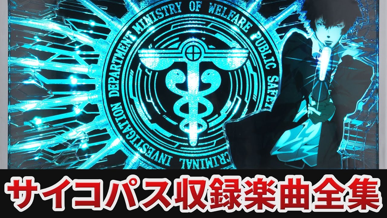 ★パチスロサイコパスK★京楽★名機★5号機★人気アニメ★ART機★ 作業用BGM】 ぱちスロ PSYCHO PASS サイコパス全2曲搭載
