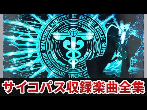 作業用BGM】 ぱちスロ PSYCHO PASS サイコパス全2曲搭載