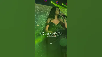 ياليالي الحلو فوق في العالي روبى 