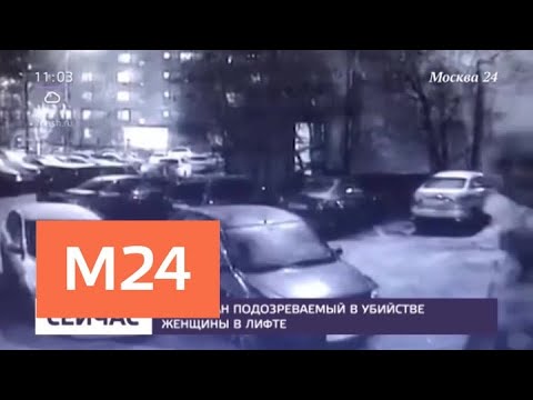 Смотреть фото Задержан подозреваемый в убийстве женщины в лифте - Москва 24 новости россия москва Смотреть фото Задержан подозреваемый в убийстве женщины в лифте - Москва 24 новости россия москва