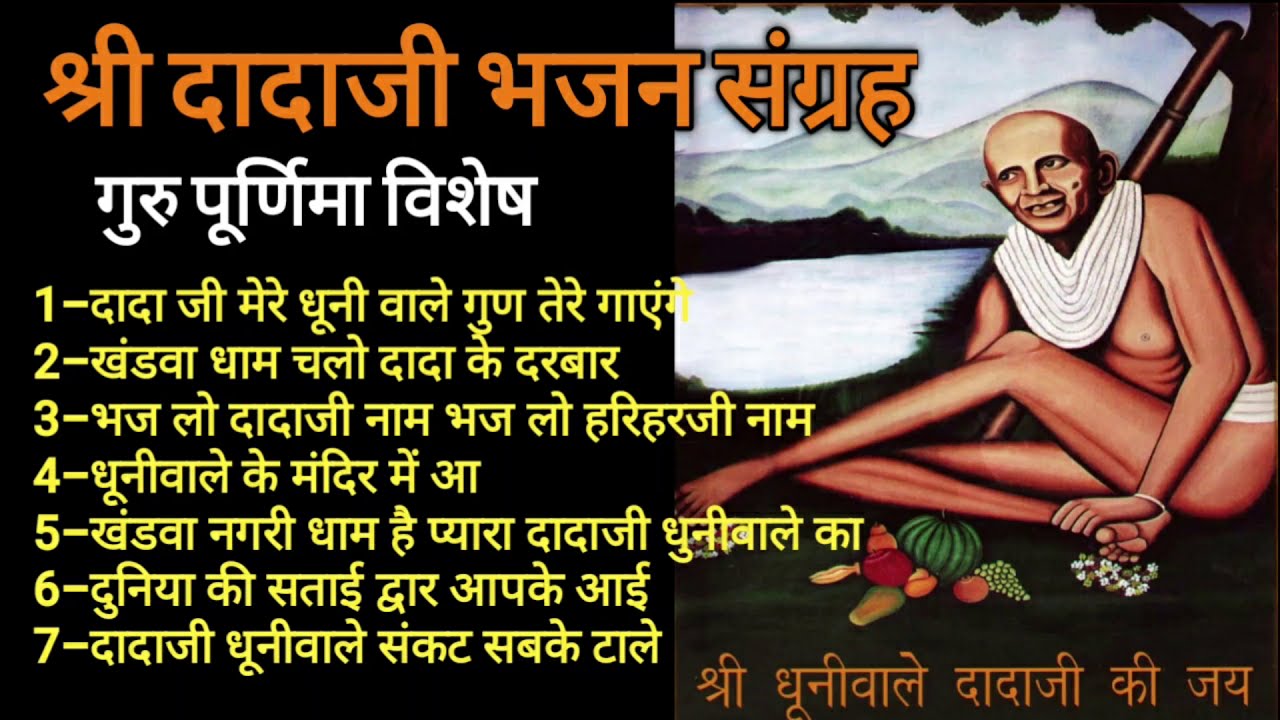 तिरोले जी की सुमधुर आवाज में | श्री दादाजी भजन संग्रह भाग-3 |  श्री दादाजी भजन संग्रह