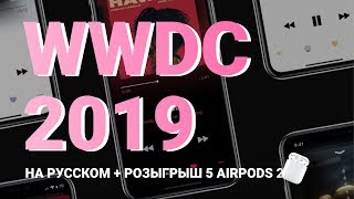 Apple WWDC 2019 на русском: iOS13, Mac Pro и другие новинки / 19:00 МСК