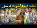 Nasha Da Mashere Nasoor | Pashto islahi Video | Pashto islahi Video By BD Vines 2026 #bdvines 