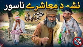 Nasha Da Mashere Nasoor | Pashto islahi Video | Pashto islahi Video By BD Vines 2026 #bdvines