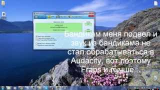 Урок по записи и обработке видео с экрана! (Tutorial)(План: 1) Программы для съемки видео (Bandicam, Fraps) 2) Обработка звука (убираем шипения) (Audacity) 3) Обработка видео..., 2013-05-04T04:32:20.000Z)