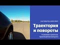 Траектория и повороты / #ШоКуда? / Эпизод 4 / КАК ПОПАСТЬ В АВТОСПОРТ