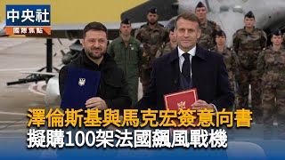 澤倫斯基與馬克宏簽署意向書  擬購100架法國飆風戰機