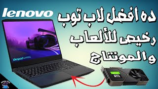 مراجعة افضل لاب توب رخيص للألعاب والمونتاج فى 2023 للفئة المتوسطة ||  Lenovo ideapad Gaming 3