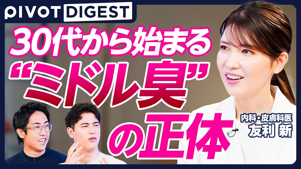 【DIGEST】あなたの加齢臭 「日焼け」で加速する／寝不足が呼ぶニンニク臭の正体／身体の洗いすぎも体臭の原因に／体臭が他人のストレスの原因になる