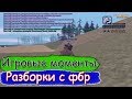 Diamond RP | РАШ АЛЬКАТРАСА И РАЗБОРКИ С ФБР