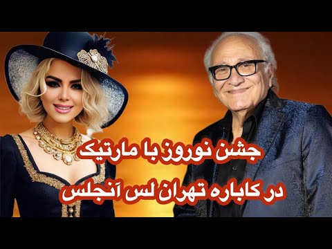 جشن نوروزی ۱۴۰۴ با مارتیک در قلب لس آنجلس