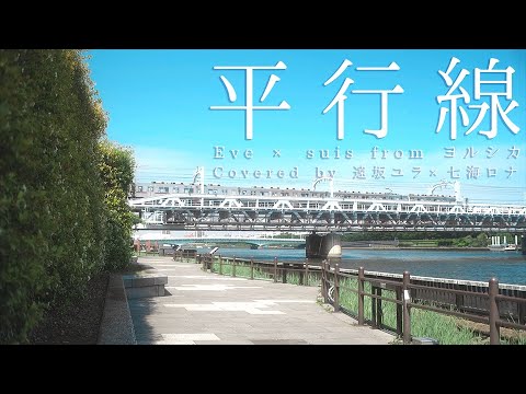 平行線 / Eve × suis from ヨルシカ Covered by 遠坂ユラ×七海ロナ【歌ってみた/Cover】