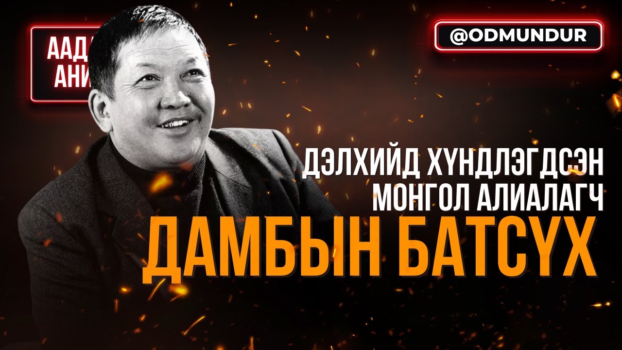 Дэлхийд хүндлэгдсэн Mонгол алиалагч Д.Батсүх - ААДАР АНИР