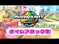マリオカートワールド タイムアタック世界記録集 MarioKartWorld マリオカートワールド タイムアタック世界記録集 MarioKartWorld