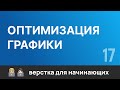 17. Оптимизация графики сайта с &quot;TinyPNG&quot;. Бесплатный курс по верстке сайтов HTML CSS