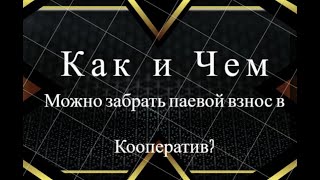 Потребительский кооператив (общество). Как и чем можно вернуть свой паевой взнос в ПК?