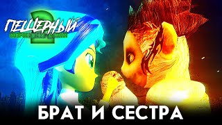 Пещерный 2: Возрождение Демона | "Брат и Сестра" | ТВ-Споты (4K, 2024)