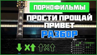 ПОДРОБНЫЙ РАЗБОР | Порнофильмы - Прости. Прощай. Привет | Аккорды, бой + СОЛО