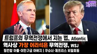 8/24(월 LA) ➡  트럼프의 무역전쟁에서 지는 법, 애틀랜틱 | 역사상 가장 어리석은 무역전쟁, WSJ
