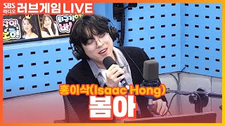 [LIVE] 홍이삭(Isaac Hong) - 봄아(Spring) | 박소현의 러브게임