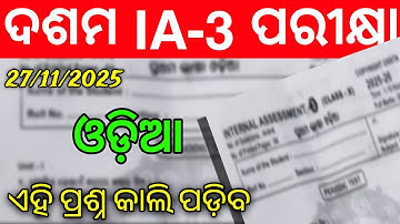 10th Class IA-3 Odia Question Paper 2025। Class 10th Internal Assessment-3 Odia Real Question