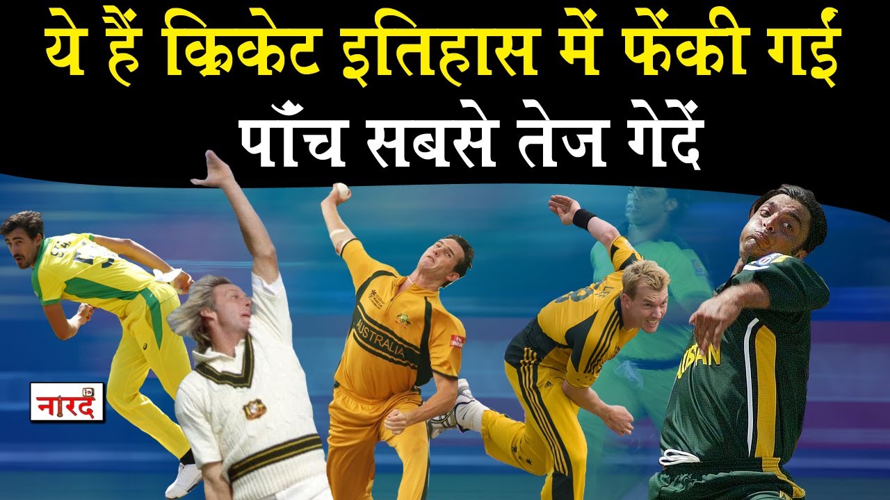 The five fastest balls ever bowled in international cricket Naarad TV