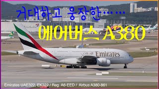 인천공항에 도착한 Emirates UAE322, EK322 / Reg. A6-EED / Airbus A380-861 땅에서 이동하는 거대한 모습 영상