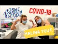 #Malinatour Новые правила/Турция 2020