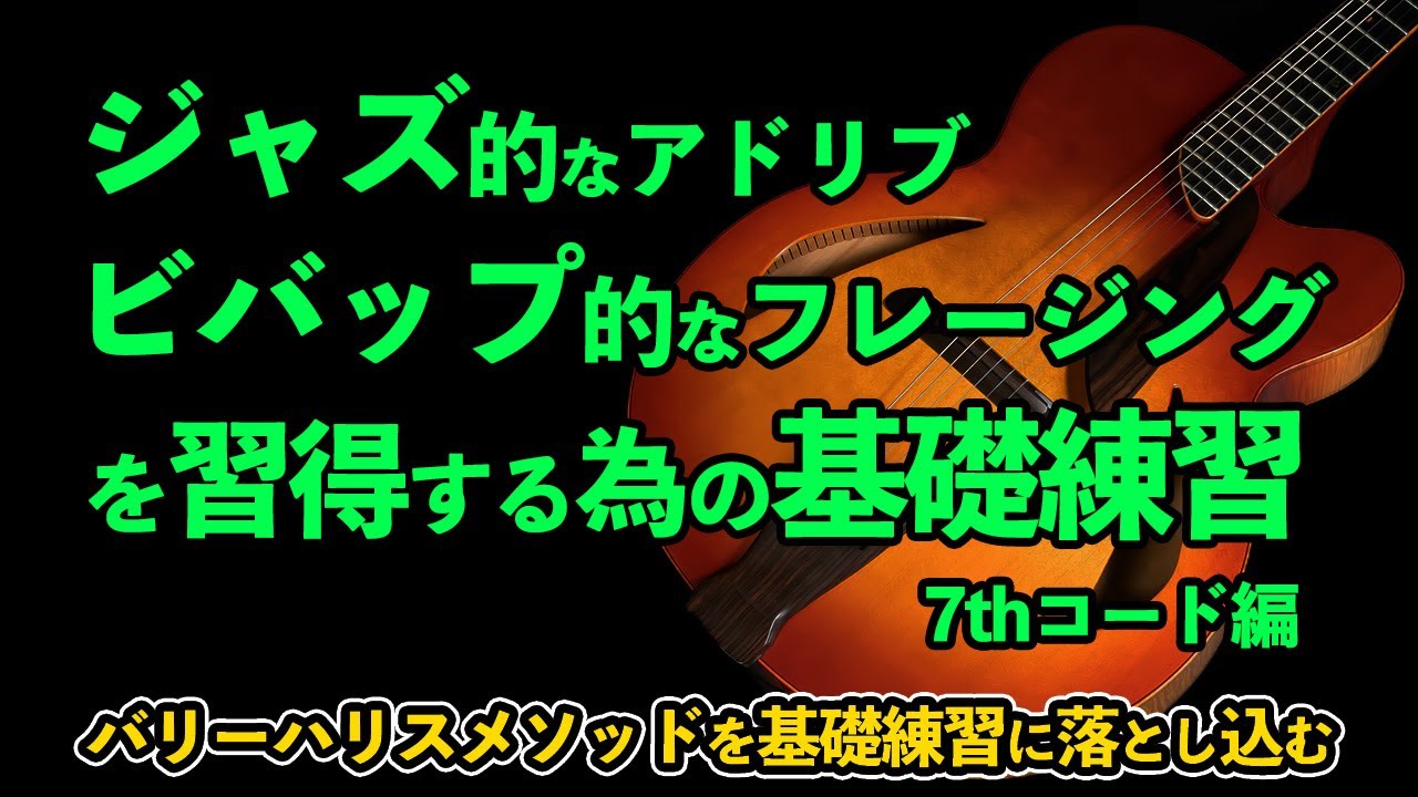 アドリブ・スケール下行時のルール / 7thコード編【バリーハリス