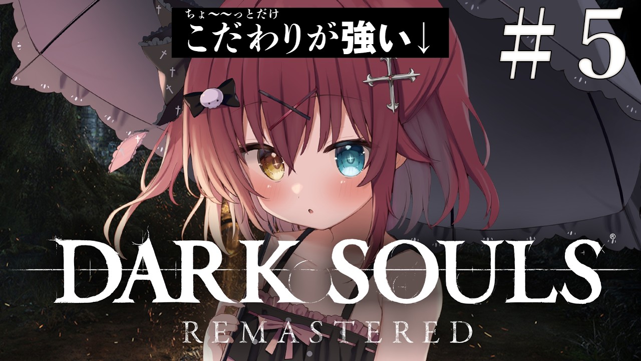 † DARK SOULS REMASTERED † 完全初見!せんめつの時間だ~~~~!!!〖 闇咲とうか / 雑談 〗