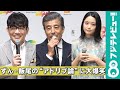 ずん 飯尾和樹の アドリブ論 に舘ひろし大爆笑 ずん 飯尾和樹の アドリブ論 に舘ひろし大爆笑