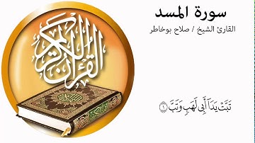 salah bukhatir surah almasad   سورة المسد بصوت القاري الشيخ صلاح بوخاطر